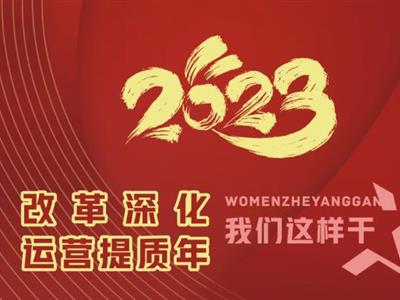 2023“改革深化·運(yùn)營(yíng)提質(zhì)年”我們這樣干